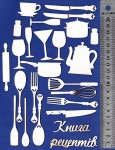 Чипборд 'Кухонній набор'02 165х193мм С-005 С-005