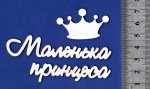 Чипборд 'Маленька принцеса' 25х205мм СЛ-014 СЛ-014