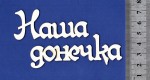 Чипборд 'Наша донечка' 36х170мм СЛ-070 СЛ-070