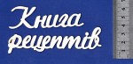 Чипборд 'Книга рецептів велика' 33х200мм СЛ-001 СЛ-001