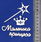 Чипборд 'Набір Маленькая принцесса' 67х91мм Д-007 Д-007