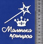 Чипборд 'Набір Маленька принцеса' 67х91мм Д-007 Д-007