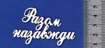 Чипборд 'Разом назавжди' 23х110мм СЛ-010 СЛ-010