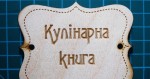 Чипборд дерев’яний Кулінарна книга 8х6мм ДЕР-006 ДЕР-006