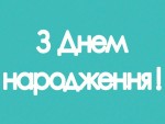 Чипборд 'З Днем народження' 35х90мм SL-153 SL-153