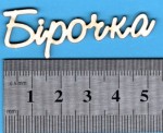 Чипборд 'Бірочка ', 25х60мм  SL-113 SL-113