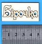 Чипборд 'Бірочка ', 25х50мм  SL-122 SL-122