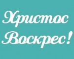 Чипборд 'Христос Воскрес02' 50х95мм, SL-289 SL-289