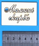 Чипборд 'Мамині скарби'02, 40х60мм  SL-181 SL-181