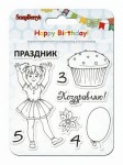 Штамп силиконовый фоновый Праздник!, ScrapBerry’s SCB4901021