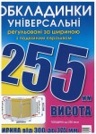 Обкладинка універсальна, регульована, h=255мм., 200мікрон, Полімер 6.255