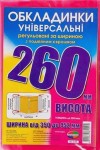 Обложка универсальная, регулируемая, h=260мм., 200микрон, Полимер 6.260.3