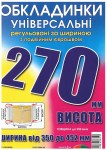 Обложка универсальная, регулируемая, h=270мм., 200микрон, Полимер 6.270.3