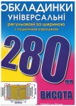 Обложка универсальная, регулируемая, h=280мм., 200микрон, Полимер 6.280