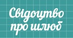 Чипборд 'Свідоцтво про шлюб', 45х90мм  SL-323 SL-323