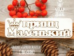 Чипборд 'Маленький принц' 105х38мм Hi-038 Hi-038