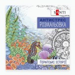 Розмальовка антистрес SANTI Піратські історії 20 стор., 742908 742908