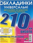 Обкладинка універсальна, регулююча, h=210мм.,200мікрон, Полімер 6.210