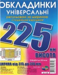 Обложка универсальная, регулируемая, h=225мм., 200микрон, Полимер 6.225