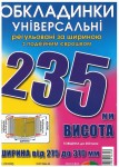 Обложка универсальная, регулируемая, h=235мм., 200микрон, Полимер 6.235