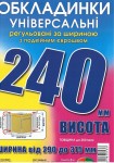 Обложка универсальная, регулируемая, h=240мм., 200микрон, Полимер 6.240.3