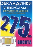 Обкладинка універсальна, регульована, h=275мм., 200мікрон, Полімер 6.275