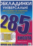 Обложка универсальная, регулируемая, h=285мм., 200микрон, Полимер 6.285