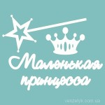 Чипборд 'Набор Маленькая принцесса' 90х110мм D-017 D-017