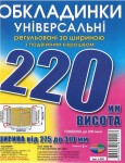 Обкладинка універсальна, регульована, h=220мм., 200мікрон, Полімер 6.220