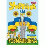 Розмальовка А4 1Вересня Моя країна-Україна 12 стор., 743049 743049