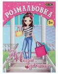Розмальовка Модні дівчата, 12 стор, KIDS LINE ZB.16008 ZB.16008
