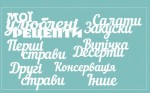 Чипборд 'Набор мои любимые рецепты' 110х160мм SL-270 SL-270