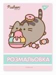 Розмальовка А4 YES Pusheen 12 стор., 742918 742918