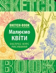 Скетчбук книга для записей и зарисовок 'Малюємо квіти' (укр.), экспресс курс для рисования 204-6