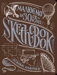 Скетчбук експрес-курс малювання 'Малюємо за 30 секунд' (укр.) основні навички 192-6