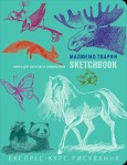 Скетчбук книга для записів і замальовок 'Малюємо тварин' (укр.), експрес курс для малювання 149-0