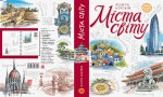 Скетчбук, книга эскизов 'Города мира', экспресс курс для рисования 210-7