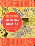 Скетчбук книга для записей и зарисовок 'Малюємо комікси' (укр.), экспресс курс для рисования 208-4