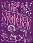 Скетчбук книга для записей и зарисовок 'Досвідчений рівень' (укр.), экспресс-курс для рисования 200-8