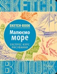 Скетчбук книга для записів і замальовок 'Малюємо море' (укр.), експрес курс для малювання 202-2