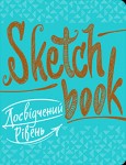 Скетчбук книга для записів і замальовок 'Досвідчений рівень' (укр.), експрес-курс для малювання 199-5