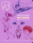 Скетчбук книга для записів і замальовок 'Малюємо людину' (укр.), експрес курс для малювання 144-5