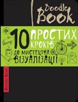 Книга для записів і замальовок '10 простих кроків до мистецтва' (укр.) Doodle Book 176-6