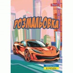 Розмальовка А4 1Вересня Супер автомобілі 12 стор., 743057 743057