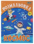 Розмальовка КОСМОС, 12 стор, KIDS LINE ZB.16010 ZB.16010