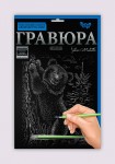 Набір для творчості 'Гравюра' А4, Гр-А4-02-13с, Danko Toys Гр-А4-02-13с