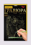 Набор для творчества 'Гравюра' А4, Гр-А4-02-13з, Danko Toys Гр-А4-02-13з