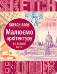 Скетчбук книга для записей и зарисовок 'Малюємо архітектуру' (укр.), базовый курс для рисования 229-9