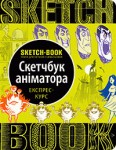 Скетчбук книга для записей и зарисовок 'Скетчбук аниматора', экспресс курс для рисования 223-7