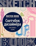 Скетчбук книга для записей и зарисовок 'Скетчбук дизайнера', экспресс курс для рисования 